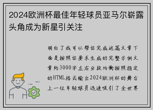 2024欧洲杯最佳年轻球员亚马尔崭露头角成为新星引关注 2024欧洲杯最佳年轻球员亚马尔崭露头角成为新星引关注