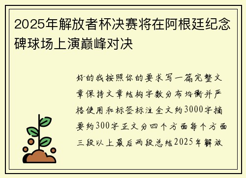 2025年解放者杯决赛将在阿根廷纪念碑球场上演巅峰对决 2025年解放者杯决赛将在阿根廷纪念碑球场上演巅峰对决
