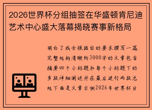 2026世界杯分组抽签在华盛顿肯尼迪艺术中心盛大落幕揭晓赛事新格局