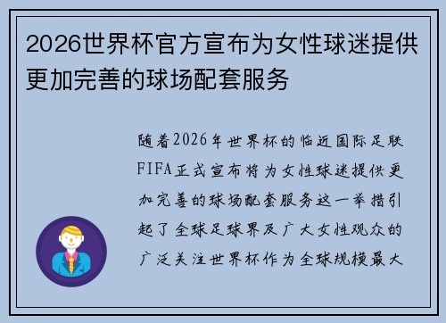 2026世界杯官方宣布为女性球迷提供更加完善的球场配套服务