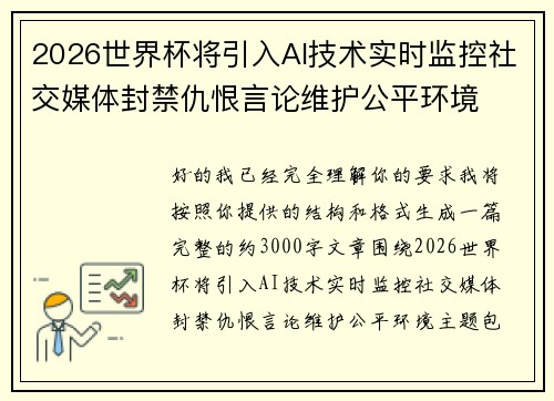 2026世界杯将引入AI技术实时监控社交媒体封禁仇恨言论维护公平环境 2026世界杯将引入AI技术实时监控社交媒体封禁仇恨言论维护公平环境