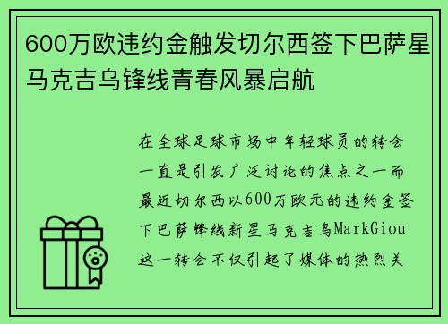 600万欧违约金触发切尔西签下巴萨星马克吉乌锋线青春风暴启航 600万欧违约金触发切尔西签下巴萨星马克吉乌锋线青春风暴启航