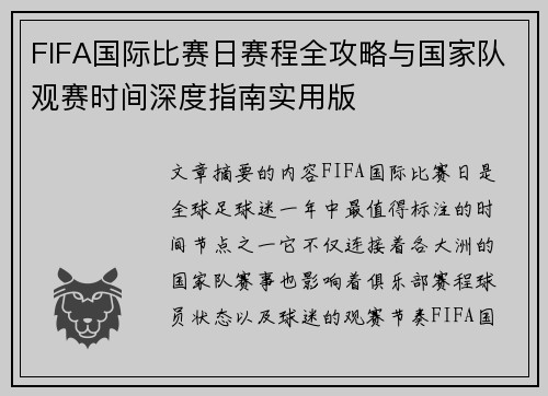 FIFA国际比赛日赛程全攻略与国家队观赛时间深度指南实用版 FIFA国际比赛日赛程全攻略与国家队观赛时间深度指南实用版