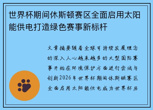 世界杯期间休斯顿赛区全面启用太阳能供电打造绿色赛事新标杆 世界杯期间休斯顿赛区全面启用太阳能供电打造绿色赛事新标杆