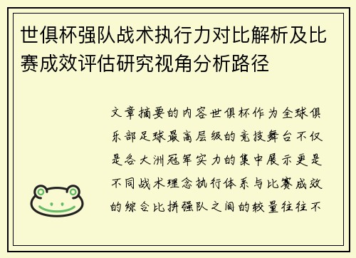 世俱杯强队战术执行力对比解析及比赛成效评估研究视角分析路径 世俱杯强队战术执行力对比解析及比赛成效评估研究视角分析路径