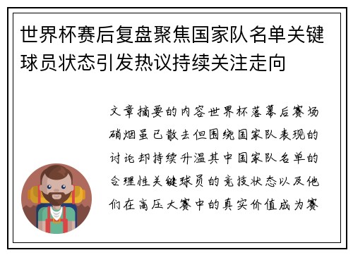 世界杯赛后复盘聚焦国家队名单关键球员状态引发热议持续关注走向 世界杯赛后复盘聚焦国家队名单关键球员状态引发热议持续关注走向