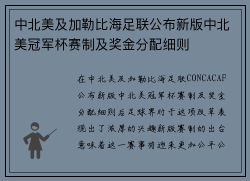 中北美及加勒比海足联公布新版中北美冠军杯赛制及奖金分配细则 中北美及加勒比海足联公布新版中北美冠军杯赛制及奖金分配细则
