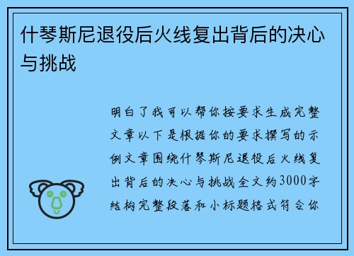 什琴斯尼退役后火线复出背后的决心与挑战 什琴斯尼退役后火线复出背后的决心与挑战