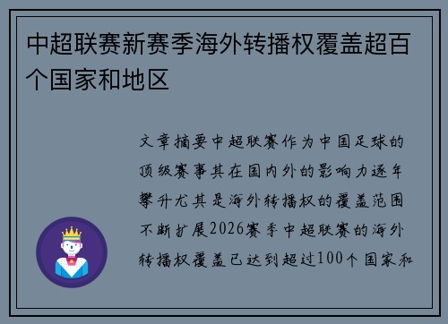 中超联赛新赛季海外转播权覆盖超百个国家和地区 中超联赛新赛季海外转播权覆盖超百个国家和地区
