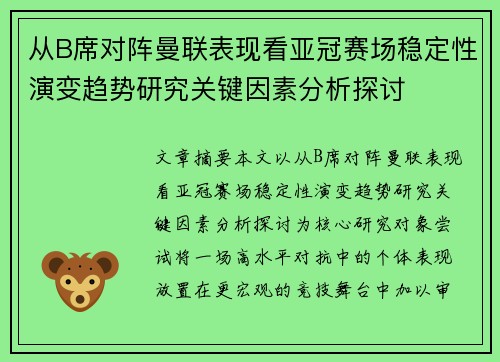 从B席对阵曼联表现看亚冠赛场稳定性演变趋势研究关键因素分析探讨