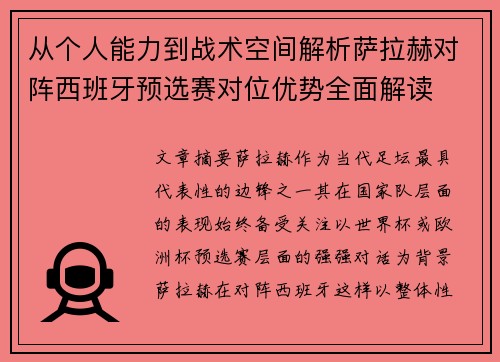 从个人能力到战术空间解析萨拉赫对阵西班牙预选赛对位优势全面解读 从个人能力到战术空间解析萨拉赫对阵西班牙预选赛对位优势全面解读
