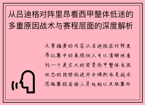 从吕迪格对阵里昂看西甲整体低迷的多重原因战术与赛程层面的深度解析 从吕迪格对阵里昂看西甲整体低迷的多重原因战术与赛程层面的深度解析