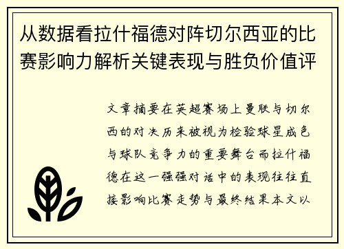 从数据看拉什福德对阵切尔西亚的比赛影响力解析关键表现与胜负价值评估 从数据看拉什福德对阵切尔西亚的比赛影响力解析关键表现与胜负价值评估