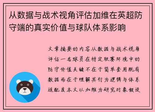 从数据与战术视角评估加维在英超防守端的真实价值与球队体系影响 从数据与战术视角评估加维在英超防守端的真实价值与球队体系影响