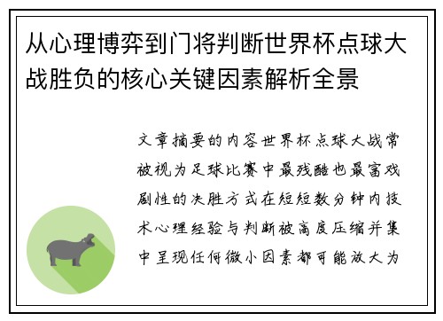 从心理博弈到门将判断世界杯点球大战胜负的核心关键因素解析全景 从心理博弈到门将判断世界杯点球大战胜负的核心关键因素解析全景