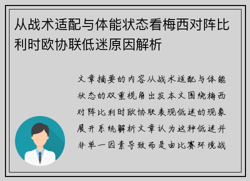 从战术适配与体能状态看梅西对阵比利时欧协联低迷原因解析