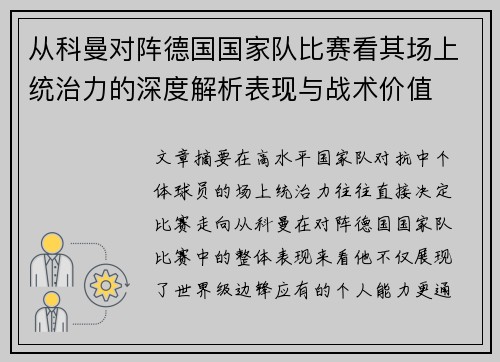 从科曼对阵德国国家队比赛看其场上统治力的深度解析表现与战术价值 从科曼对阵德国国家队比赛看其场上统治力的深度解析表现与战术价值