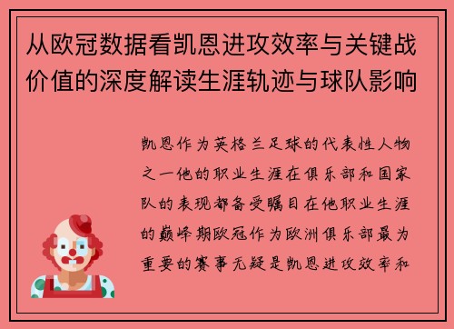 从欧冠数据看凯恩进攻效率与关键战价值的深度解读生涯轨迹与球队影响力 从欧冠数据看凯恩进攻效率与关键战价值的深度解读生涯轨迹与球队影响力