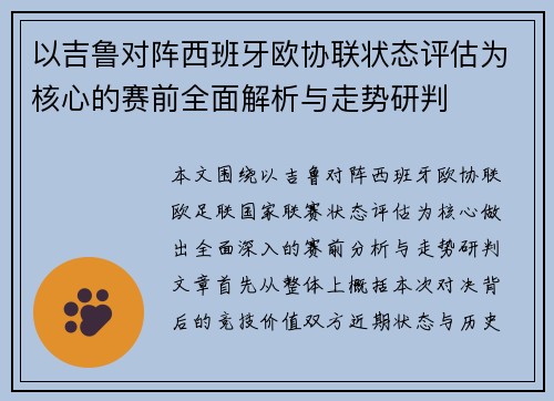 以吉鲁对阵西班牙欧协联状态评估为核心的赛前全面解析与走势研判 以吉鲁对阵西班牙欧协联状态评估为核心的赛前全面解析与走势研判