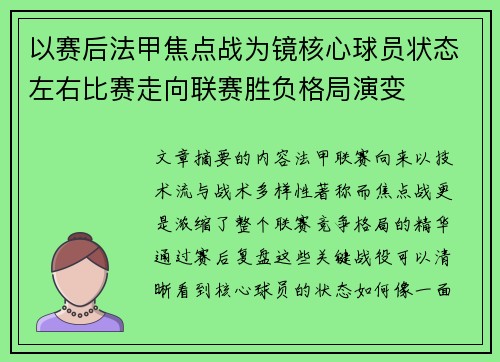 以赛后法甲焦点战为镜核心球员状态左右比赛走向联赛胜负格局演变 以赛后法甲焦点战为镜核心球员状态左右比赛走向联赛胜负格局演变