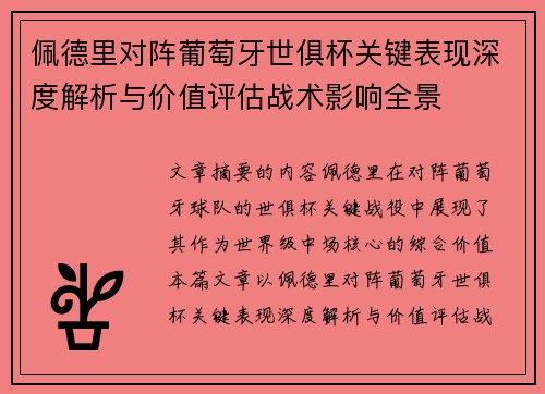佩德里对阵葡萄牙世俱杯关键表现深度解析与价值评估战术影响全景 佩德里对阵葡萄牙世俱杯关键表现深度解析与价值评估战术影响全景