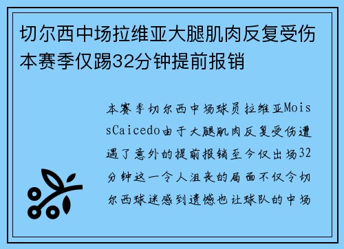 切尔西中场拉维亚大腿肌肉反复受伤本赛季仅踢32分钟提前报销 切尔西中场拉维亚大腿肌肉反复受伤本赛季仅踢32分钟提前报销