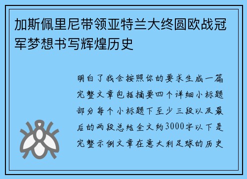 加斯佩里尼带领亚特兰大终圆欧战冠军梦想书写辉煌历史 加斯佩里尼带领亚特兰大终圆欧战冠军梦想书写辉煌历史