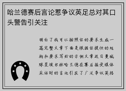 哈兰德赛后言论惹争议英足总对其口头警告引关注 哈兰德赛后言论惹争议英足总对其口头警告引关注