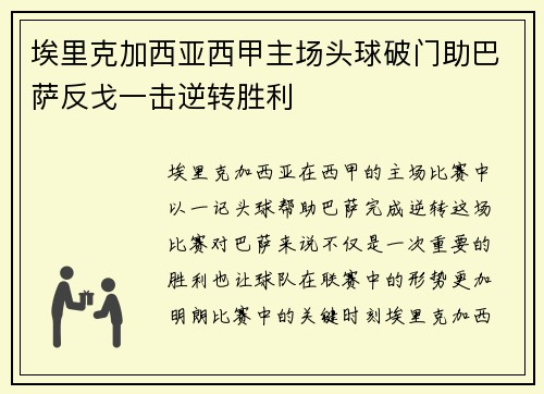 埃里克加西亚西甲主场头球破门助巴萨反戈一击逆转胜利 埃里克加西亚西甲主场头球破门助巴萨反戈一击逆转胜利