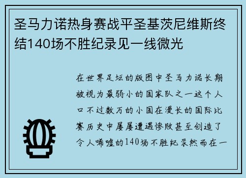 圣马力诺热身赛战平圣基茨尼维斯终结140场不胜纪录见一线微光
