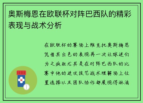 奥斯梅恩在欧联杯对阵巴西队的精彩表现与战术分析 奥斯梅恩在欧联杯对阵巴西队的精彩表现与战术分析