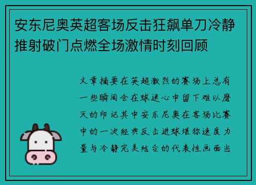 安东尼奥英超客场反击狂飙单刀冷静推射破门点燃全场激情时刻回顾 安东尼奥英超客场反击狂飙单刀冷静推射破门点燃全场激情时刻回顾