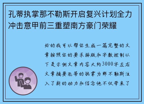 孔蒂执掌那不勒斯开启复兴计划全力冲击意甲前三重塑南方豪门荣耀 孔蒂执掌那不勒斯开启复兴计划全力冲击意甲前三重塑南方豪门荣耀