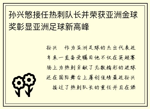 孙兴慜接任热刺队长并荣获亚洲金球奖彰显亚洲足球新高峰 孙兴慜接任热刺队长并荣获亚洲金球奖彰显亚洲足球新高峰