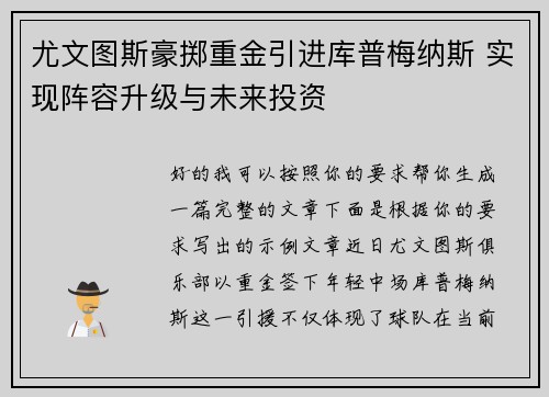 尤文图斯豪掷重金引进库普梅纳斯 实现阵容升级与未来投资 尤文图斯豪掷重金引进库普梅纳斯 实现阵容升级与未来投资