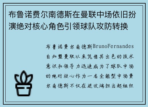 布鲁诺费尔南德斯在曼联中场依旧扮演绝对核心角色引领球队攻防转换 布鲁诺费尔南德斯在曼联中场依旧扮演绝对核心角色引领球队攻防转换