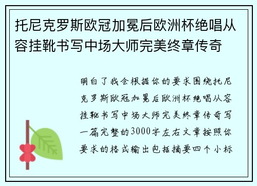 托尼克罗斯欧冠加冕后欧洲杯绝唱从容挂靴书写中场大师完美终章传奇 托尼克罗斯欧冠加冕后欧洲杯绝唱从容挂靴书写中场大师完美终章传奇