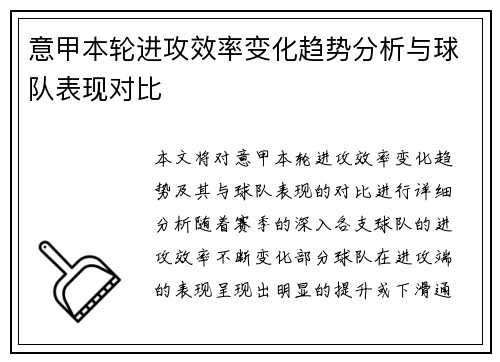 意甲本轮进攻效率变化趋势分析与球队表现对比 意甲本轮进攻效率变化趋势分析与球队表现对比