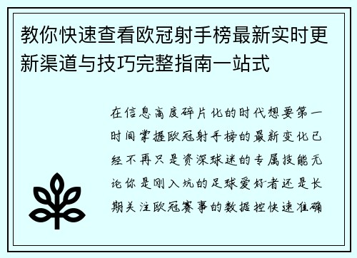 教你快速查看欧冠射手榜最新实时更新渠道与技巧完整指南一站式 教你快速查看欧冠射手榜最新实时更新渠道与技巧完整指南一站式