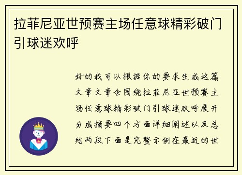 拉菲尼亚世预赛主场任意球精彩破门引球迷欢呼 拉菲尼亚世预赛主场任意球精彩破门引球迷欢呼