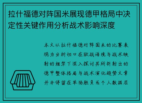 拉什福德对阵国米展现德甲格局中决定性关键作用分析战术影响深度 拉什福德对阵国米展现德甲格局中决定性关键作用分析战术影响深度