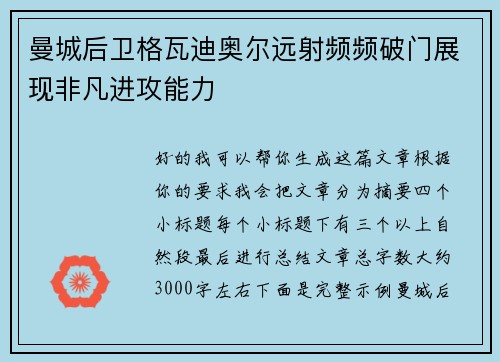 曼城后卫格瓦迪奥尔远射频频破门展现非凡进攻能力 曼城后卫格瓦迪奥尔远射频频破门展现非凡进攻能力