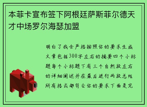 本菲卡宣布签下阿根廷萨斯菲尔德天才中场罗尔海瑟加盟 本菲卡宣布签下阿根廷萨斯菲尔德天才中场罗尔海瑟加盟