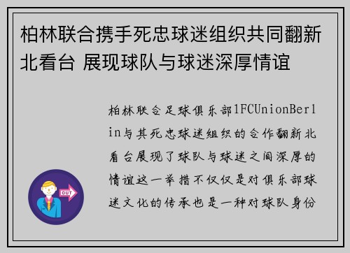 柏林联合携手死忠球迷组织共同翻新北看台 展现球队与球迷深厚情谊 柏林联合携手死忠球迷组织共同翻新北看台 展现球队与球迷深厚情谊