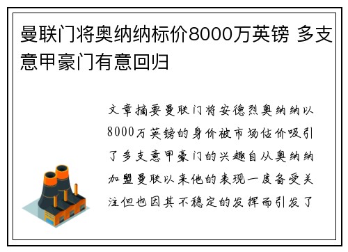 曼联门将奥纳纳标价8000万英镑 多支意甲豪门有意回归 曼联门将奥纳纳标价8000万英镑 多支意甲豪门有意回归