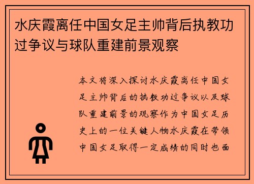 水庆霞离任中国女足主帅背后执教功过争议与球队重建前景观察 水庆霞离任中国女足主帅背后执教功过争议与球队重建前景观察
