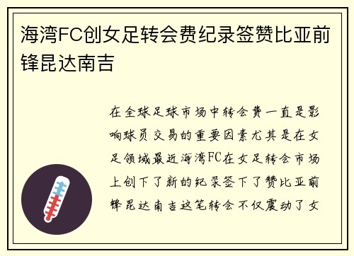 海湾FC创女足转会费纪录签赞比亚前锋昆达南吉 海湾FC创女足转会费纪录签赞比亚前锋昆达南吉